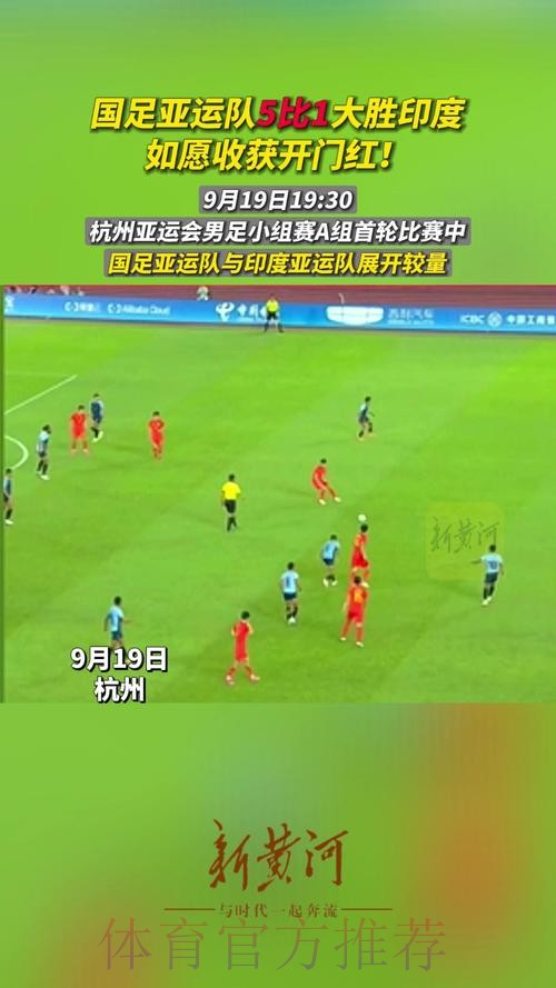 中国男足亚运队5:1战胜印度队迎来“开门红”
